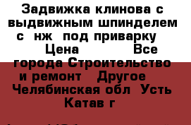 Задвижка клинова с выдвижным шпинделем 31с45нж3 под приварку	DN 15  › Цена ­ 1 500 - Все города Строительство и ремонт » Другое   . Челябинская обл.,Усть-Катав г.